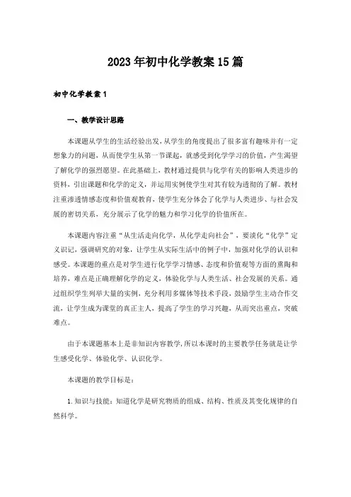 2023年初中化学教案15篇