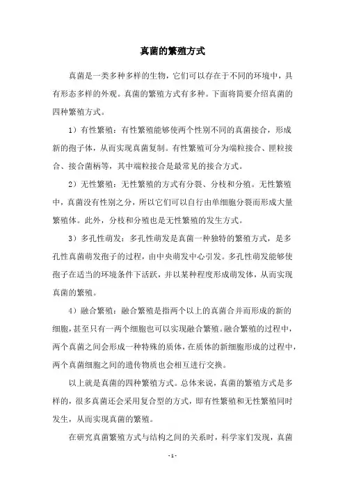 真菌的繁殖方式