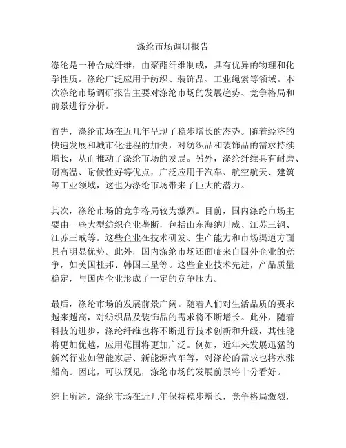 涤纶市场调研报告