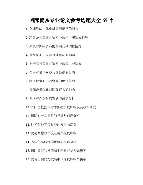 国际贸易专业论文参考选题大全69个