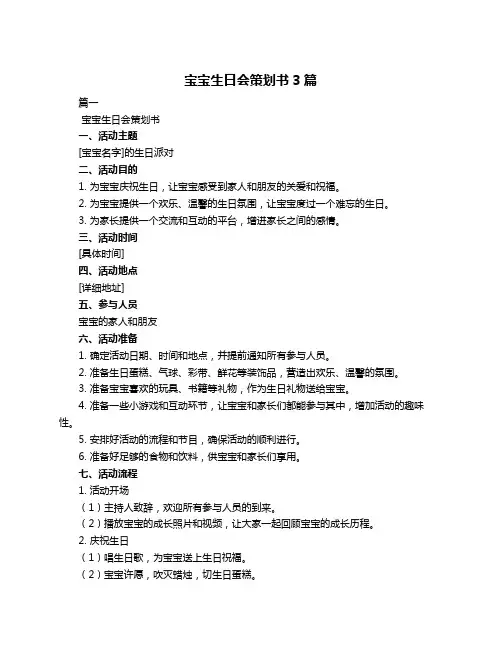 宝宝生日会策划书3篇