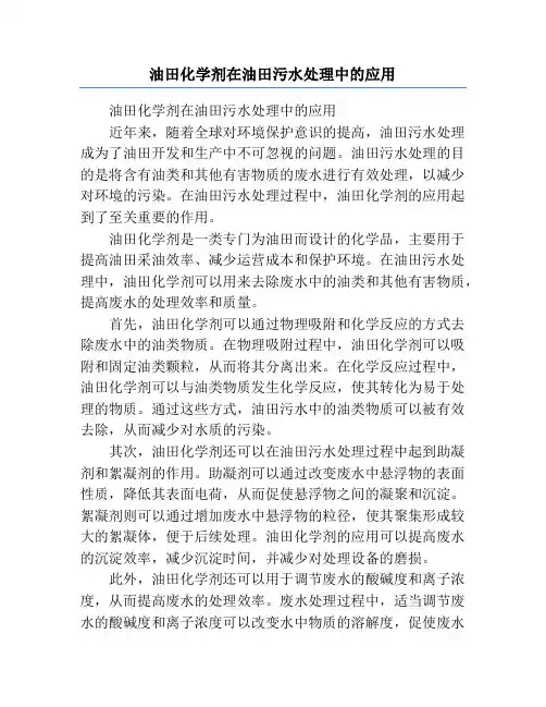油田化学剂在油田污水处理中的应用