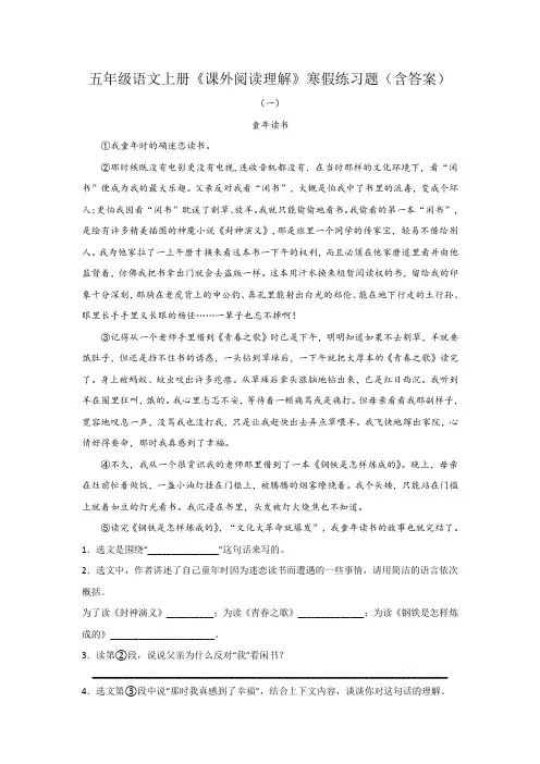 五年级语文上册《课外阅读理解》寒假练习题(含答案)