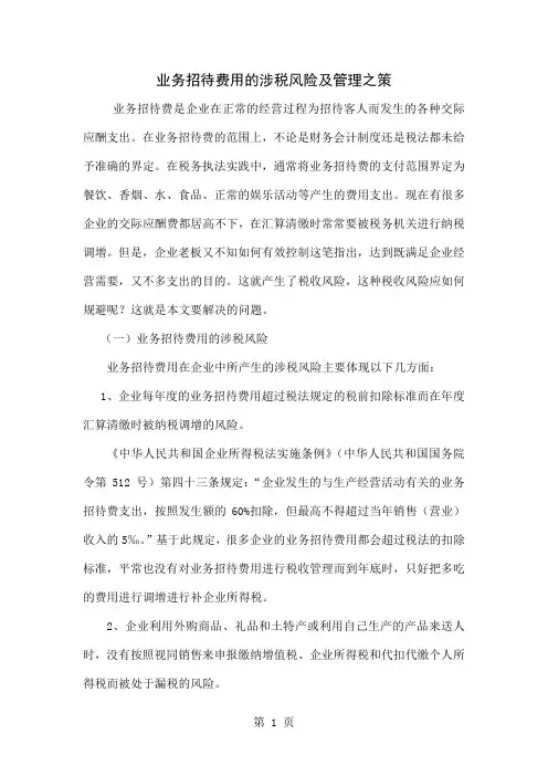 业务招待费用的涉税风险及管理之策9页word文档