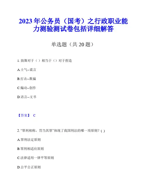 2023年公务员(国考)之行政职业能力测验测试卷包括详细解答