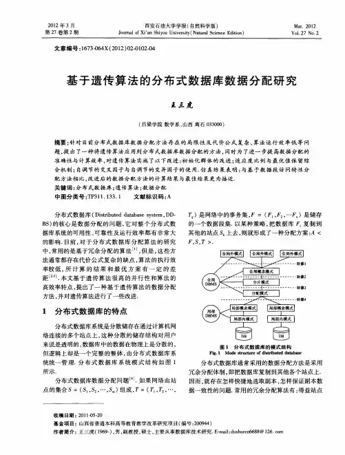 基于遗传算法的分布式数据库数据分配研究