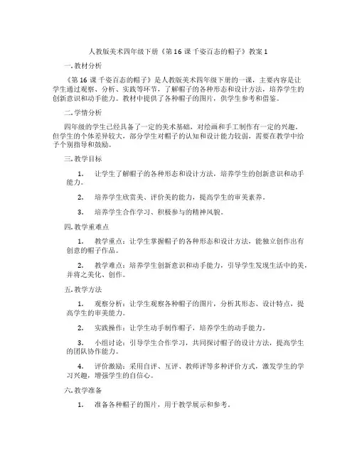 人教版美术四年级下册《第16课 千姿百态的帽子》教案1