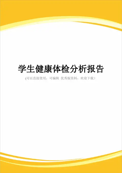 学生健康体检分析报告完整