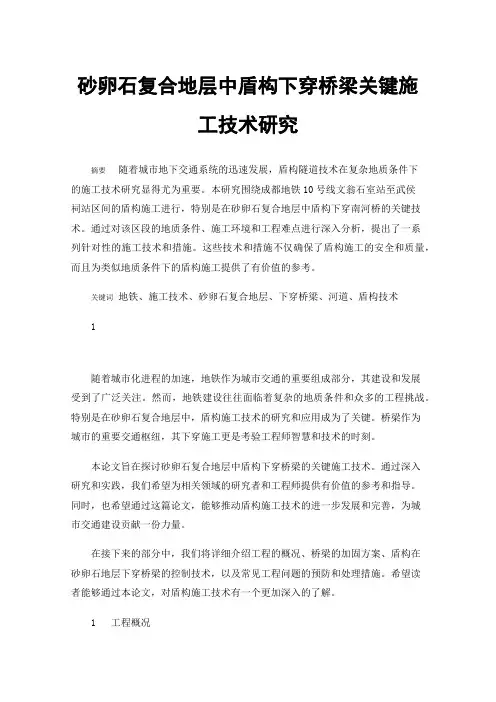砂卵石复合地层中盾构下穿桥梁关键施工技术研究