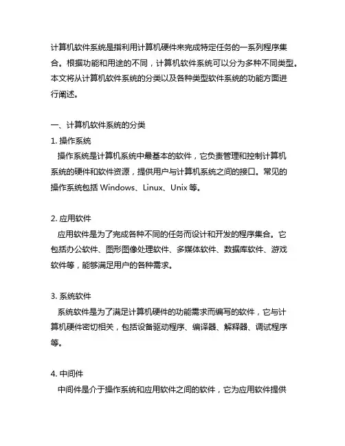 计算机软件系统的分类及其功能