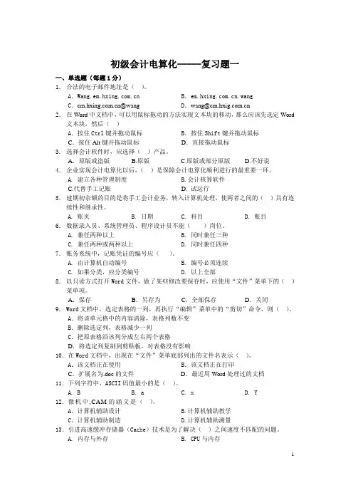 会计从业资格考试《初级会计电算化》模拟试题(五)(4)