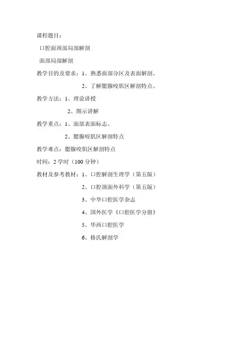 1、熟悉面部分区及表面解剖。