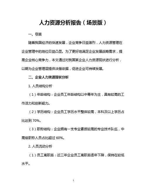 人力资源分析报告(场景版)