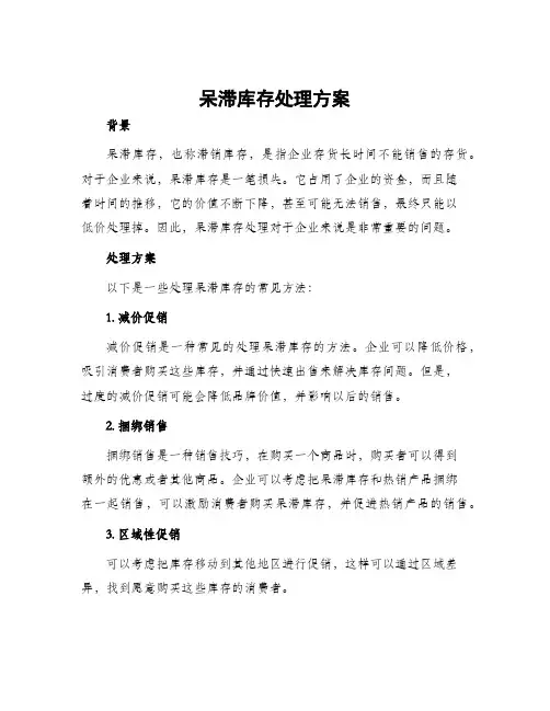 呆滞库存处理方案