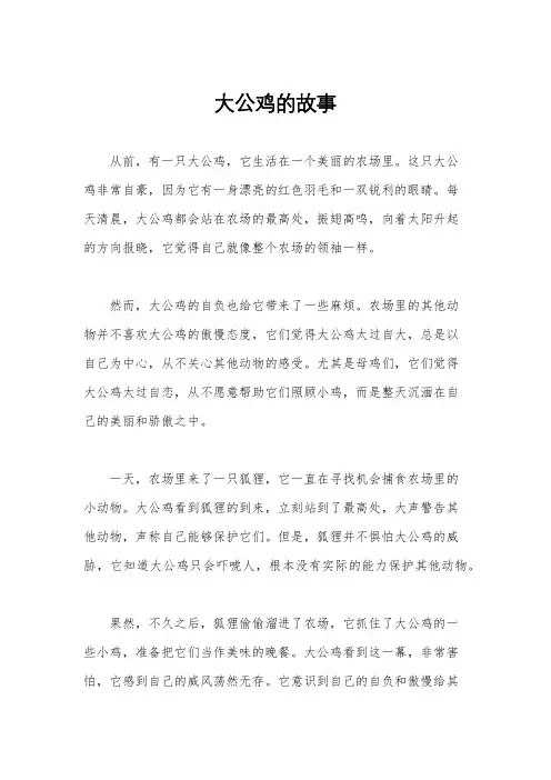 大公鸡的故事