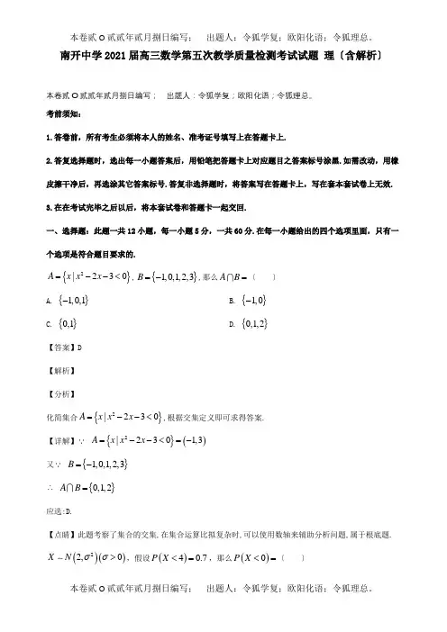 高三数学第五次教学质量检测考试试题 理含解析 试题