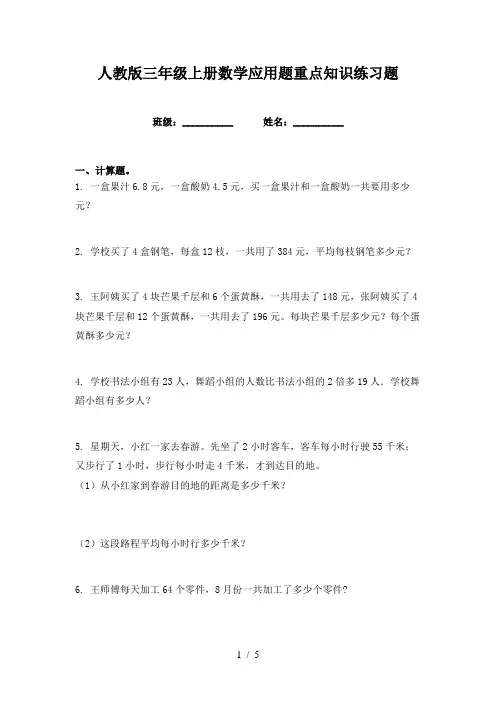 人教版三年级上册数学应用题重点知识练习题