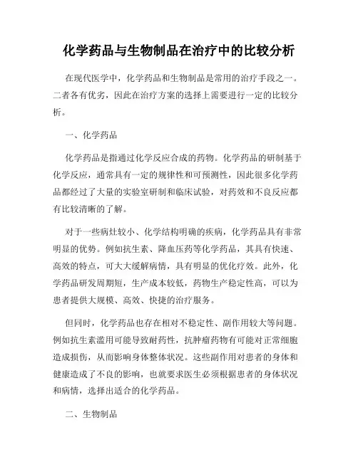 化学药品与生物制品在治疗中的比较分析