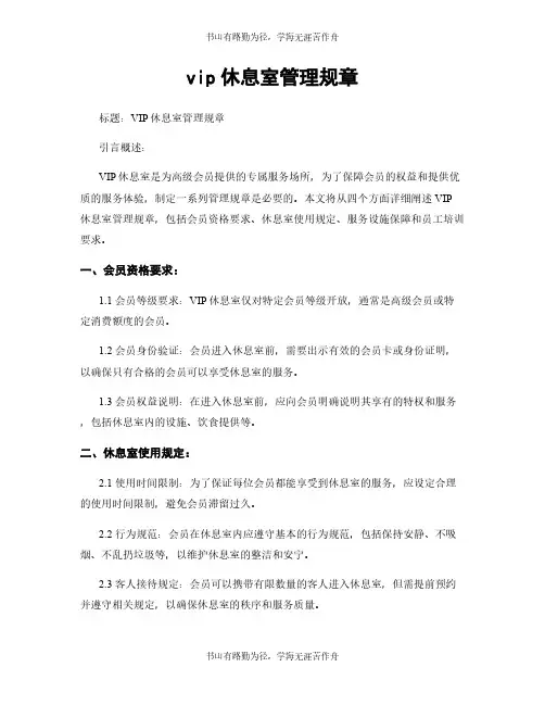 vip休息室管理规章