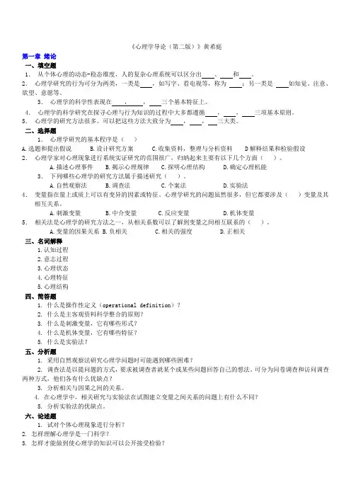 《心理学导论(第二版)》黄希庭-练习题【全】