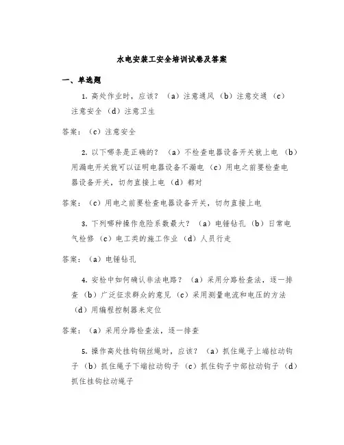 水电安装工安全培训试卷及答案