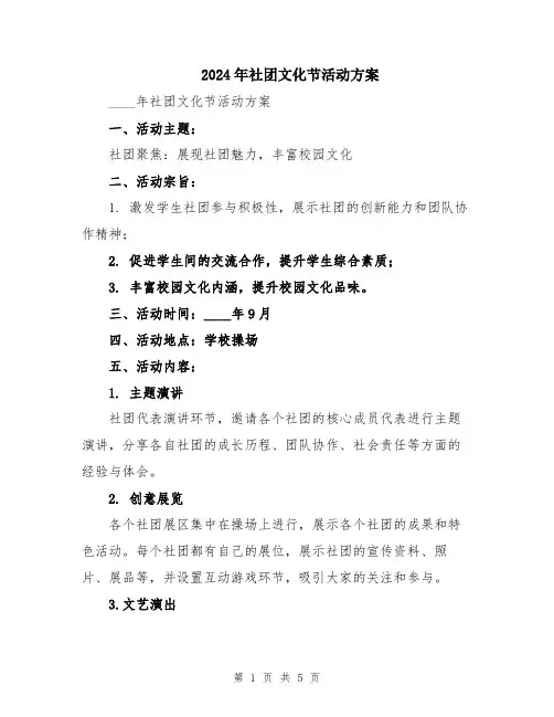2024年社团文化节活动方案