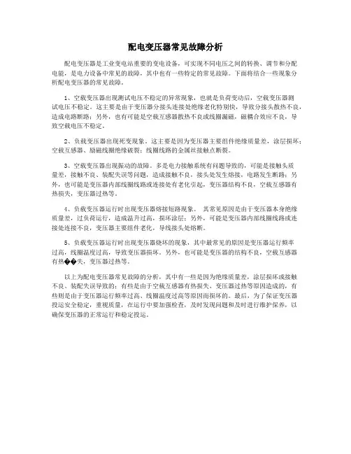 配电变压器常见故障分析