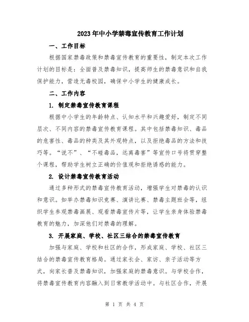 2023年中小学禁毒宣传教育工作计划