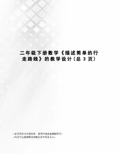 二年级下册数学《描述简单的行走路线》的教学设计