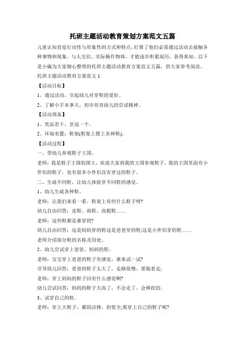 托班主题活动教育策划方案范文五篇