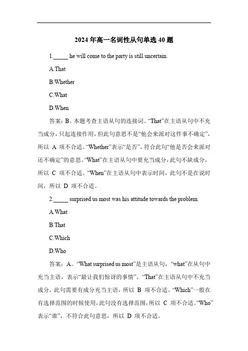 2024年高一名词性从句单选40题
