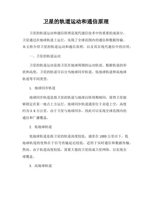 卫星的轨道运动和通信原理