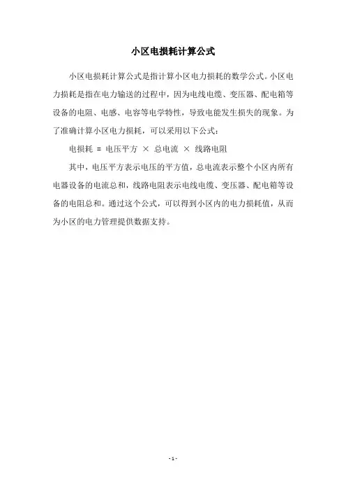 小区电损耗计算公式