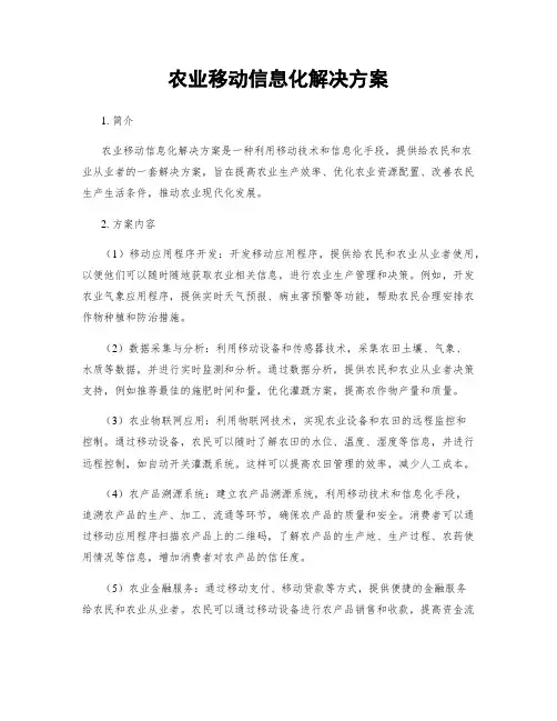 农业移动信息化解决方案