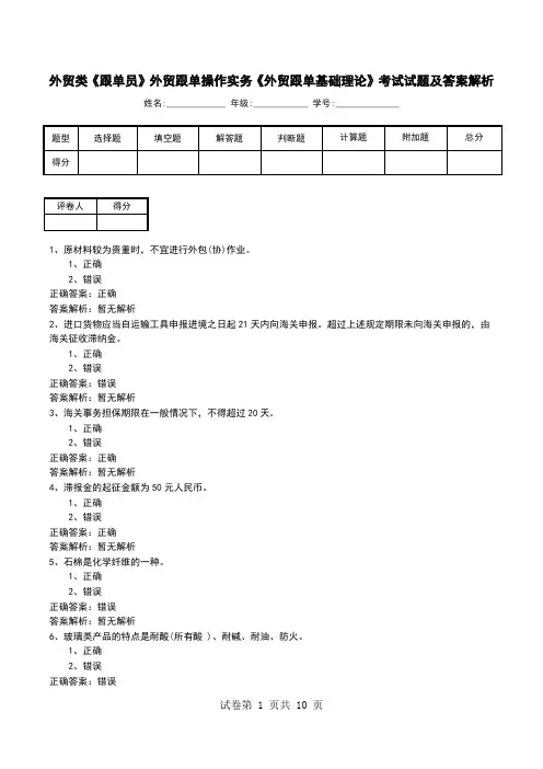 外贸类《跟单员》外贸跟单操作实务《外贸跟单基础理论》考试试题及答案解析