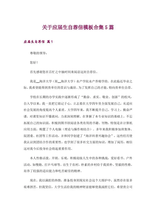 关于应届生自荐信模板合集5篇
