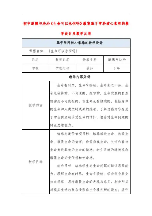 初中道德与法治《生命可以永恒吗》教案基于学科核心素养的教学设计及教学反思
