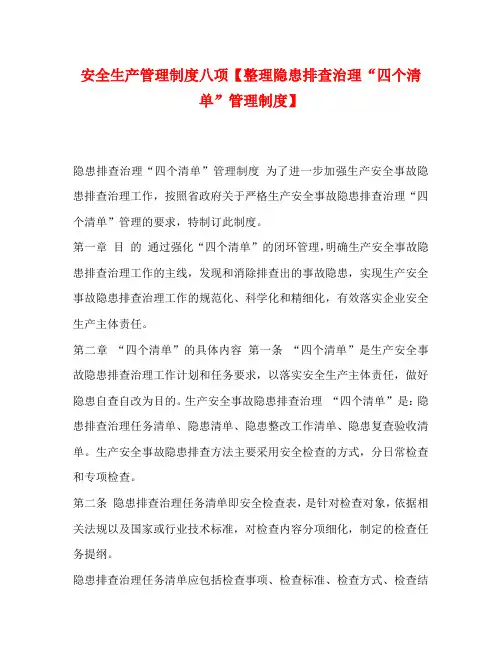 安全生产管理制度八项【整理隐患排查治理“四个清单”管理制度】