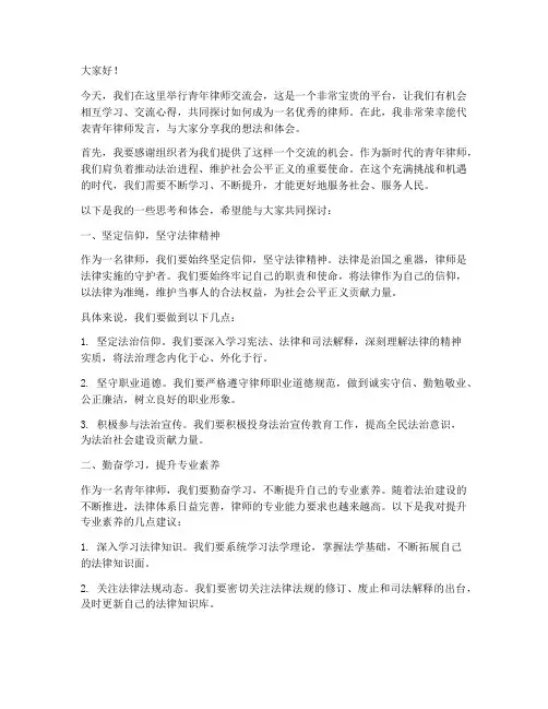 青年律师交流会发言稿