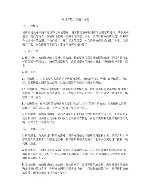 玻璃廊道工程施工方案