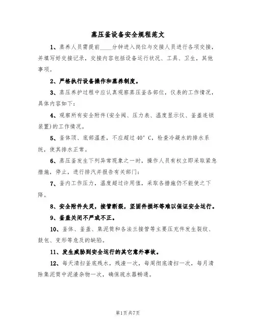 蒸压釜设备安全规程范文(4篇)