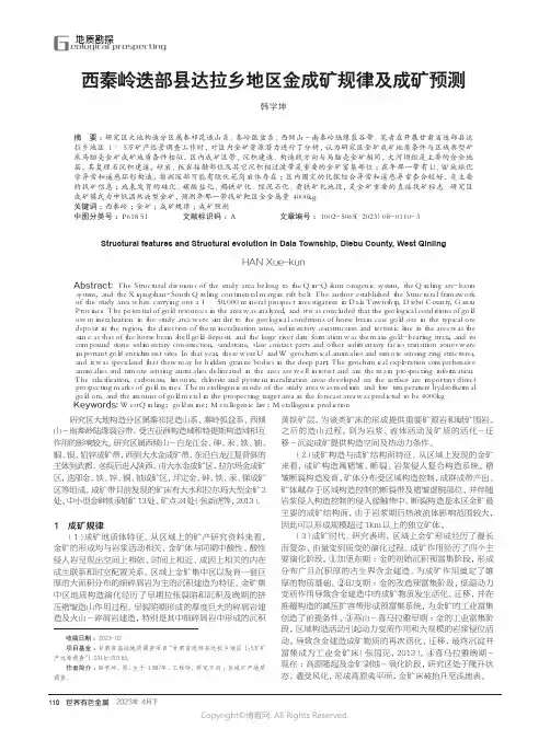 219529168_西秦岭迭部县达拉乡地区构造特征及构造演化