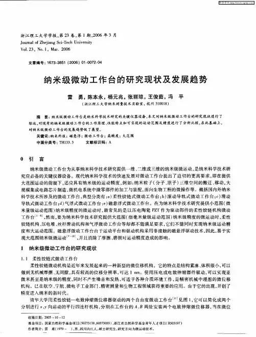 纳米级微动工作台的研究现状及发展趋势