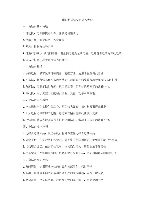 电钻相关知识点总结大全