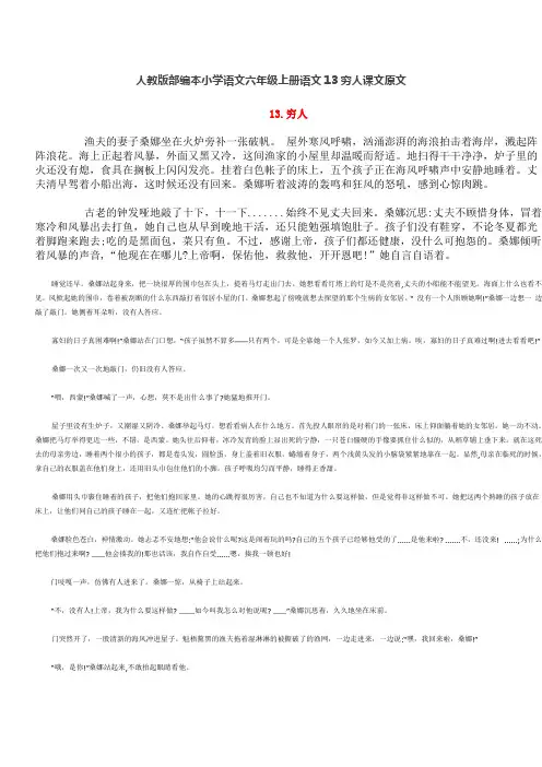 人教版部编本小学语文六年级上册语文13穷人课文原文
