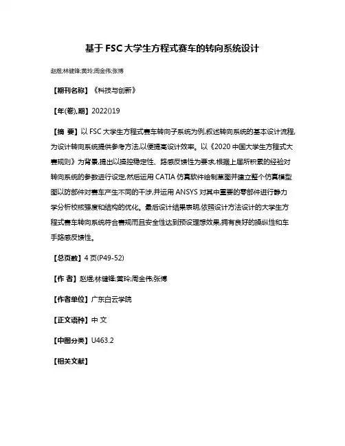 基于FSC大学生方程式赛车的转向系统设计