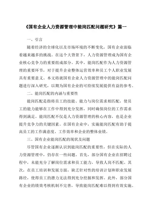 《国有企业人力资源管理中能岗匹配问题研究》范文
