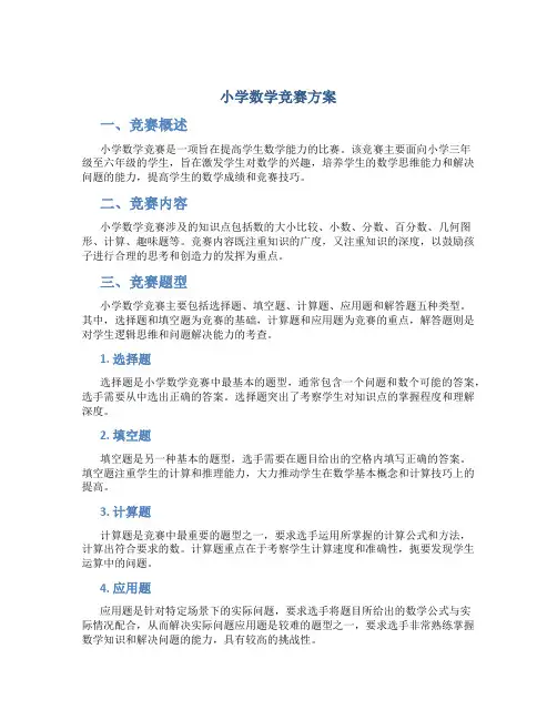 小学数学竞赛方案