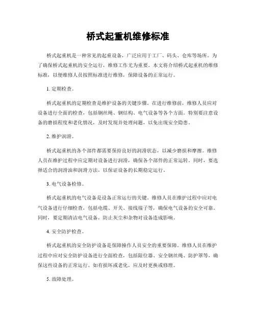 桥式起重机维修标准