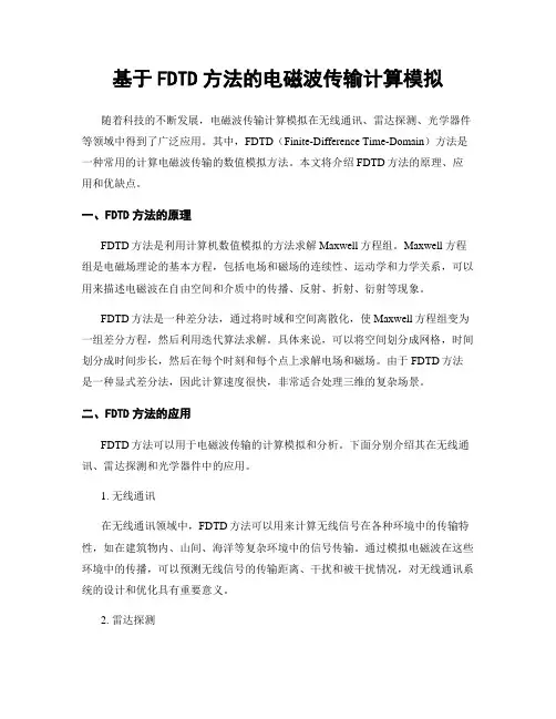 基于FDTD方法的电磁波传输计算模拟